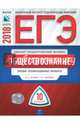 ЕГЭ-2018. Обществознание. Типовые экзаменационные варианты. 10 вариантов, Лискова Татьяна Евгеньевна, Котова Ольга Алексеевна 