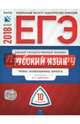 ЕГЭ-2018. Русский язык. Типовые экзаменационные варианты. 10 вариантов, Цыбулько Ирина Петровна, Васильевых Ирина Павловна, Дощинский Роман Анатольевич 