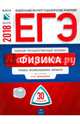 ЕГЭ-2018. Физика. Типовые экзаменационные варианты. 30 вариантов, Демидова Марина Юрьевна, Грибов Виталий Аркадьевич, Гиголо Антон Иосифович 