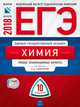 ЕГЭ-2018. Химия. 10 вариантов. Типовые экзаменационные варианты, Каверина Аделаида Александровна, Снастина Марина Геннадьевна, Стаханова С. В., Свириденкова Наталья Васильевна 