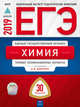ЕГЭ 2019. Химия. 30 вариантов. Типовые экзаменационные варианты, Каверина Аделаида Александровна, Снастина Марина Геннадьевна, Стаханова С. В., Свириденкова Наталья Васильевна 