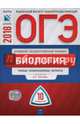 ОГЭ-2018. Биология. Типовые экзаменационные варианты. 10 вариантов, Рохлов Валериан Сергеевич, Скворцов Павел Михайлович, Бобряшова Ирина Александровна, Галас Татьяна Александровна 