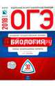 ОГЭ-2018. Биология. Типовые экзаменационные варианты. 30 вариантов, Рохлов Валериан Сергеевич, Скворцов Павел Михайлович, Бобряшова Ирина Александровна, Галас Татьяна Александровна 