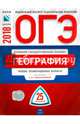 ОГЭ-2018. География. Типовые экзаменационные варианты. 25 вариантов, Амбарцумова Элеонора Мкртычевна, Дюкова Светлана Евгеньевна, Барабанов Вадим Владимирович 