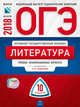 ОГЭ-2018. Литература. 10 вариантов. Типовые экзаменационные варианты, Федоров Алексей Владимирович, Зинина Елена Андреевна, Новикова Л. В. 