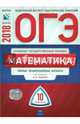 ОГЭ-2018. Математика. Типовые экзаменационные варианты. 10 вариантов, Трепалин Андрей Сергеевич, Семенов Александр Вячеславович, Кукса Екатерина Александровна 