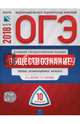 ОГЭ-2018. Обществознание. Типовые экзаменационные варианты. 10 вариантов, Лискова Татьяна Евгеньевна, Котова Ольга Алексеевна 