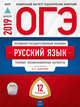 ОГЭ 2019. Русский язык. 12 вариантов. Типовые экзаменационные варианты, Цыбулько Ирина Петровна, Малышева Т. Н., Швецова Е. В. 