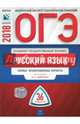 ОГЭ-2018. Русский язык. Типовые экзаменационные варианты. 36 вариантов, Цыбулько Ирина Петровна, Малышева Т. Н., Швецова Е. В. 