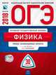 ОГЭ-2018. Физика. 30 вариантов. Типовые экзаменационные варианты, Камзеева Елена Евгеньевна 