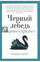 Черный лебедь мирового кризиса. Хазин М.Л., Хазин Михаил Леонидович 