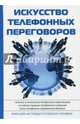Искусство телефонных переговоров, Орлов В. И. 