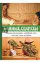 Банные секреты. Банные аксессуары. Целебная сила. Массаж. Уход за телом, Егоров Г. М. 