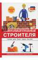 Универсальный справочник строителя, Алексеев В. С. 