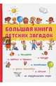 Большая книга детских загадок, Дружкова О. 