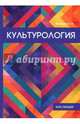 Культурология, Вечканов В. Э. 
