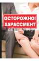Осторожно! Харассмент, Романова К. 