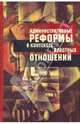 Административные реформы в контексте властных отношений., - 