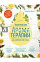 Энциклопедия ароматерапии. Для здоровья всей семьи, Фести Даниэль 