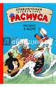 Расмус в море, Хансен К., Хансен В. 