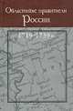 Областные правители России. 1719-1739 гг., - 