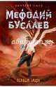 Первый эйдос (#8), Емец Дмитрий Александрович 
