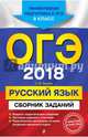 ОГЭ-2018. Русский язык : Сборник заданий : 9 класс, Львова Светлана Ивановна 