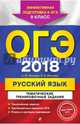 ОГЭ-2018. Русский язык. 9 класс. Тематические тренировочные задания, Маслова Ирина Борисовна, Бисеров Александр Юрьевич 