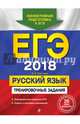 ЕГЭ-2018. Русский язык. Тренировочные задания, Маслова Ирина Борисовна 