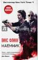 Наемник, Гольдич В.А., Винс Флинн 