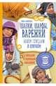 Шапки, шарфы, варежки. Вяжем спицами и крючком, Каминская Елена Анатольевна 