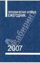Экономическая история. Ежегодник. 2007, 