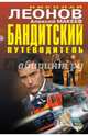 Бандитский путеводитель, Леонов Николай Иванович, Макеев Алексей Викторович 