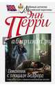 Покойник с площади Бедфорд, Перри Энн 