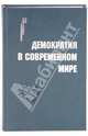 Демократия в современном мире: Сборник статей, Пляйс Я.А., Шатилов А.Б. 