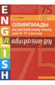Олимпиады по английскому языку для 8-11 классов. Книга 3 (75 заданий). Olympiad builder. Use of English. Английский язык. Учебное пособие, Гулов Артем Петрович 