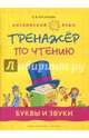 Английский язык. 1-4 классы. Буквы и звуки. Тренажер по чтению. Учебное пособие, Русинова Елена Васильевна 