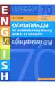 Олимпиады по английскому языку для 8-11 классов. Книга 2 (70 заданий). Olympiad builder. Use of English. Английский язык. Учебное пособие., Гулов Артем Петрович 