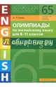 Олимпиады по английскому языку для 8-11 классов. Книга 1 (65 заданий). Olympiad builder. Use of English. Английский язык. Учебное пособие, Гулов Артем Петрович 