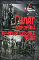 ГУЛАГ: Экономика принудительного труда, Бородкин Л.И. 