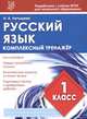 Русский язык. 1 класс. Комплексный тренажер. ФГОС, Латышева Н. А. 