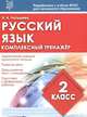 Русский язык. 2 класс. Комплексный тренажер. ФГОС, Латышева Н. А. 
