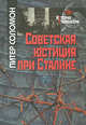 Советская юстиция при Сталине, Питер Соломон 