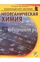 Неорганическая химия, Кушнарев Андрей Анатольевич 