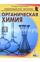 Органическая химия, Кушнарев Андрей Анатольевич 