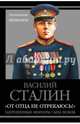 "От отца не отрекаюсь!" Запрещенные мемуары сына Вождя, Сталин Василий Иосифович 