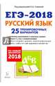 ЕГЭ-2018. Русский язык. 25 тренировочных вариантов по демоверсии 2018 года, Сенина Наталья Аркадьевна, Нарушевич Андрей Георгиевич, Гармаш Светлана Васильевна, Гурдаева Наталья Алексеевна 