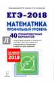 ЕГЭ-2018. Математика. Профильный уровень. 40 тренировочных вариантов по демоверсии 2018, Кулабухов С. Ю., Лысенко Ф. Ф. 