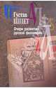 Очерк развития русской философии. Часть 1, Шпет Густав Густавович 