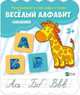 Веселый алфавит (+наклейки), 